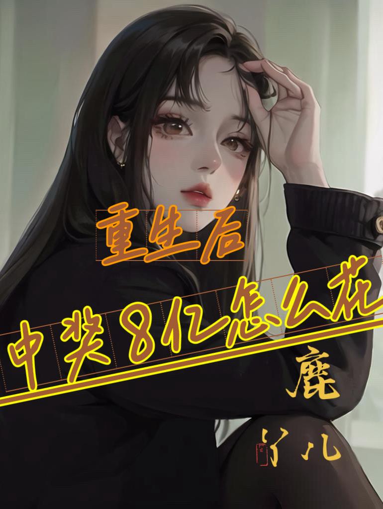 重生中奖！红袖之谋