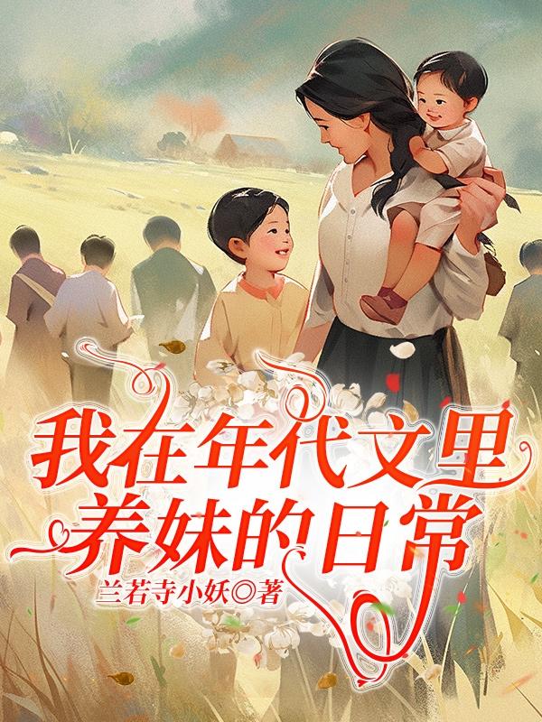 带着城市，在年代文里的养妹日常