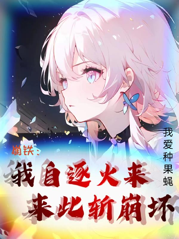 星穹铁道：超级爱莉，顶风作案！