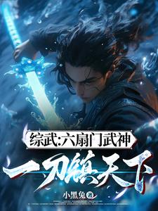 综武：疯狂加点，我修炼无瓶颈