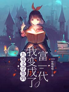 开局找工作，靠学习刺绣成粗大腿