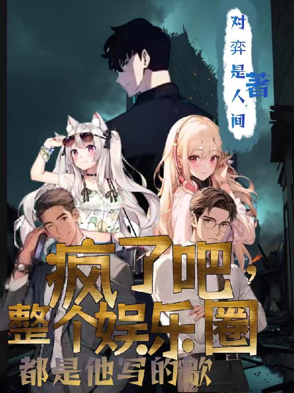 我一个臭写歌的，怎么就成曲神了