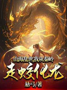 山海乱世，从山中小蛇到九州龙王