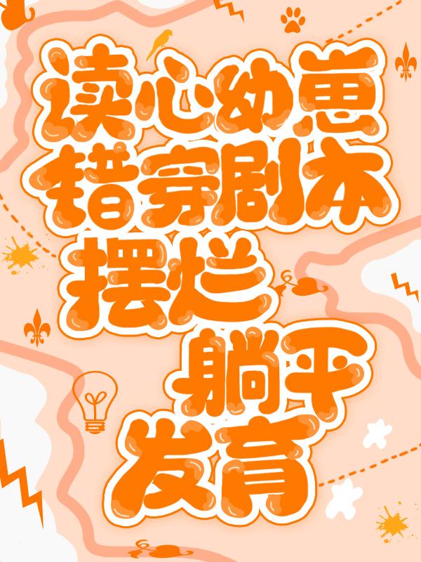 穿成万人嫌，直接发疯创飞所有人