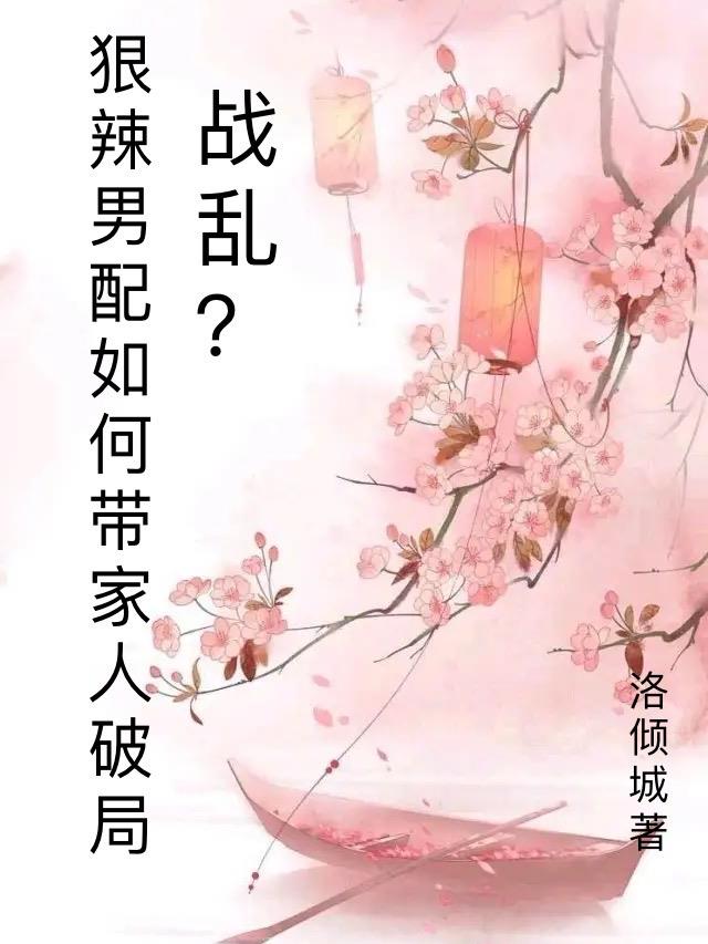 团宠农家子如何带家人乱世求生