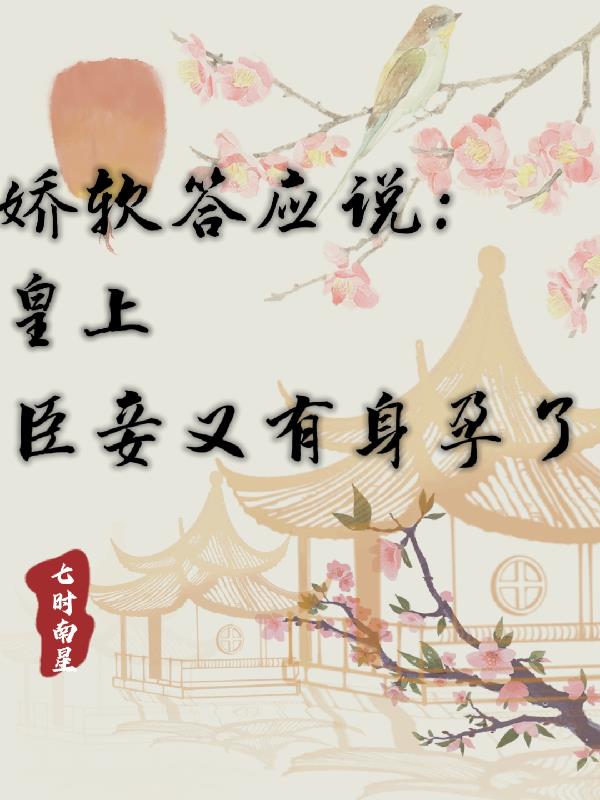 答应只管躺平，冷戾帝王宠溺无度