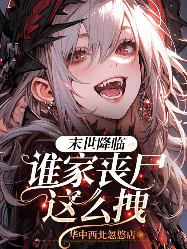 末世降临，变成丧尸玩转世界