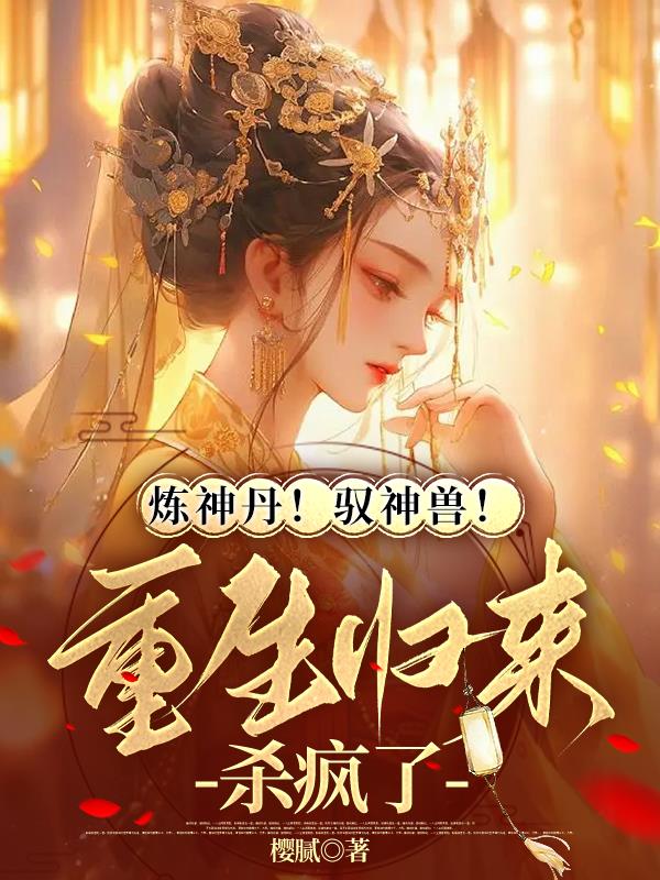 逆天！废材大小姐她重生后开挂了