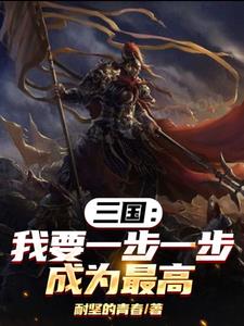 三国：走袁绍的路，让其无路可走