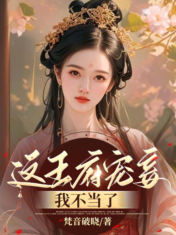 穿进王府后院，禁欲王爷失控了