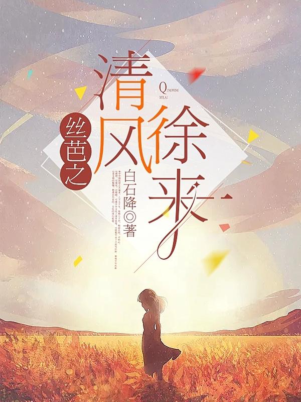 清风徐来戏众花