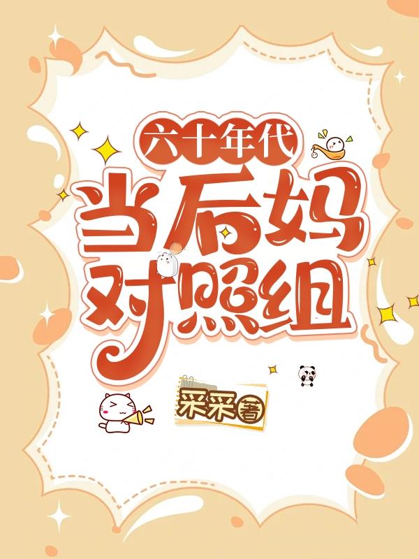 海岛貌美小后妈