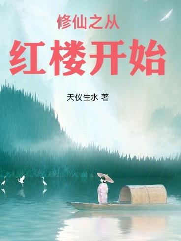 出走红楼，变身太子混迹修仙界