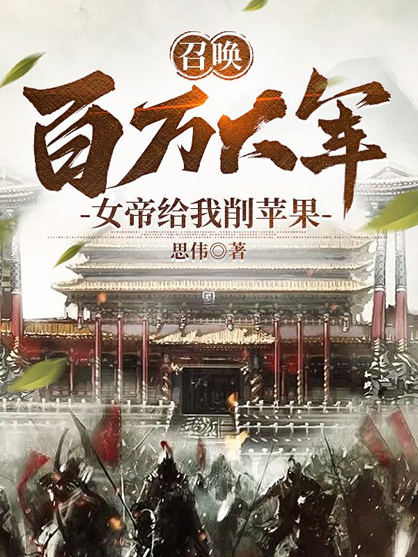 开局十万玄甲军，我杀穿了全世界
