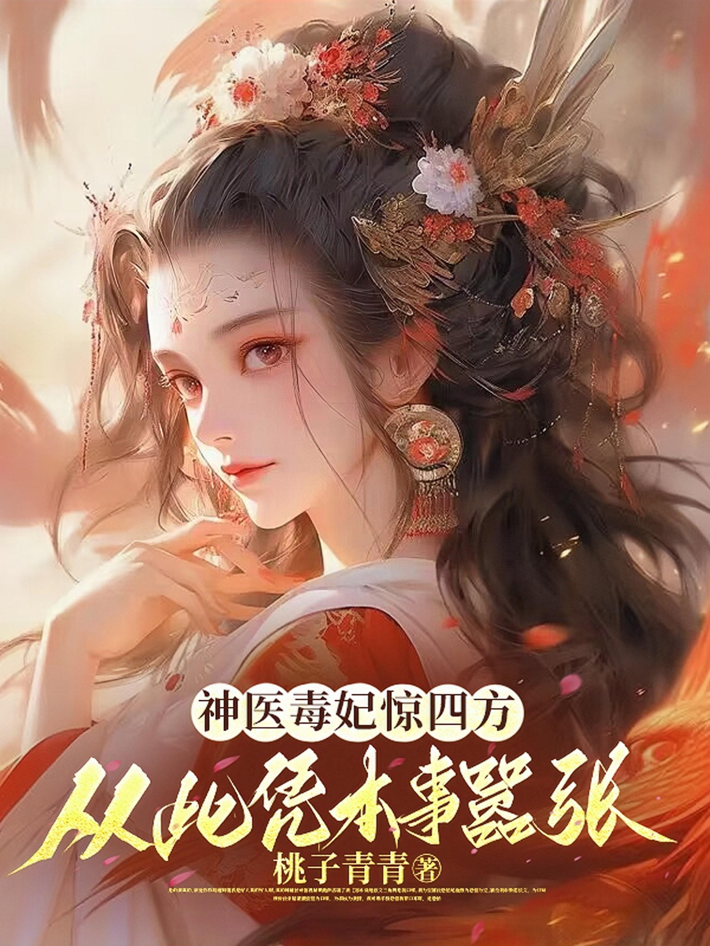 嫡女医妃，霸气归来赢天下