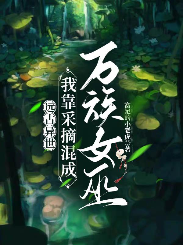 原始森林，我骑大蛇去采集