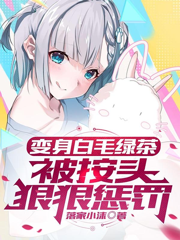 变身绿茶妹妹，直播假扮小可怜