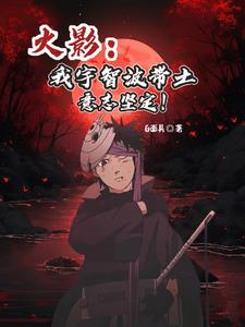 火影：我不无敌，但我不败