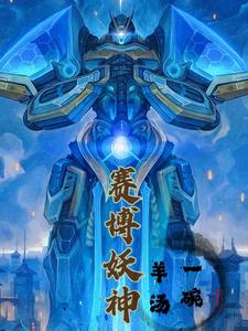 赛博妖神