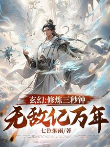 玄幻：我世间无敌，尔等随意