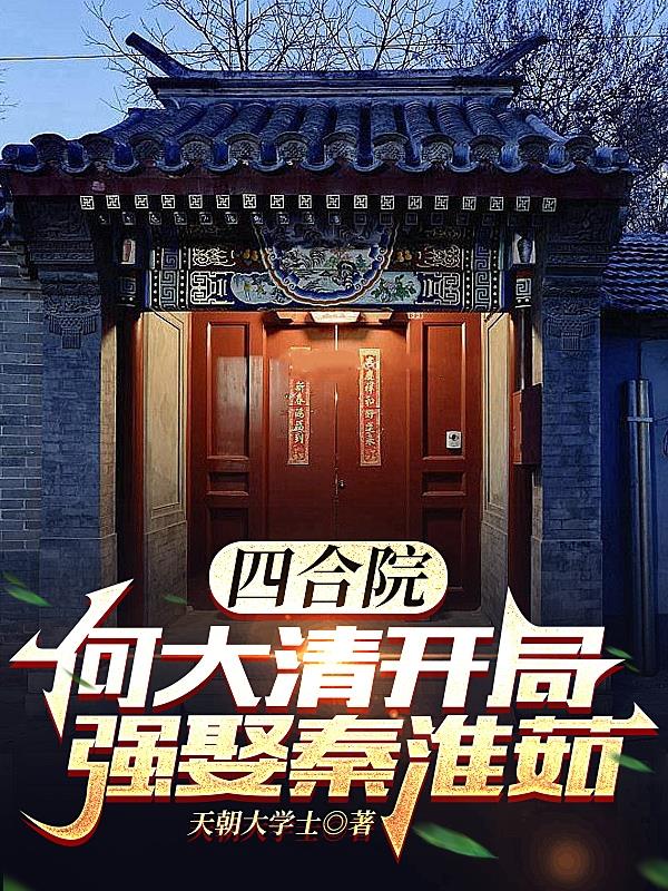 四合院：何大清的幸福日常