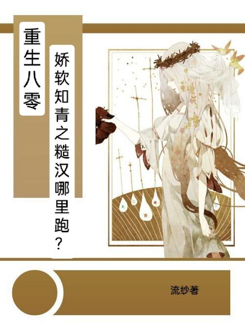 重生八零娇软知青撩的糙汉心痒痒