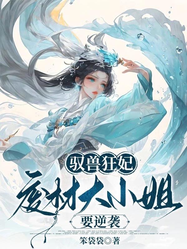 惊！神女归来御万兽！她嘎嘎乱杀