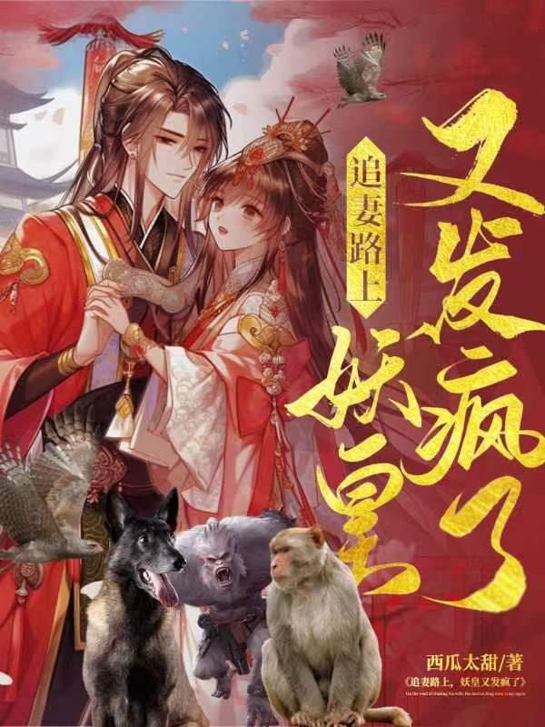 妖皇偷心记：爱上森林的团宠女帝