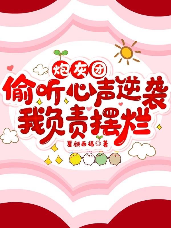 被读心后，炮灰女配攻略所有人