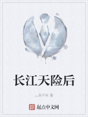 长江天险后
