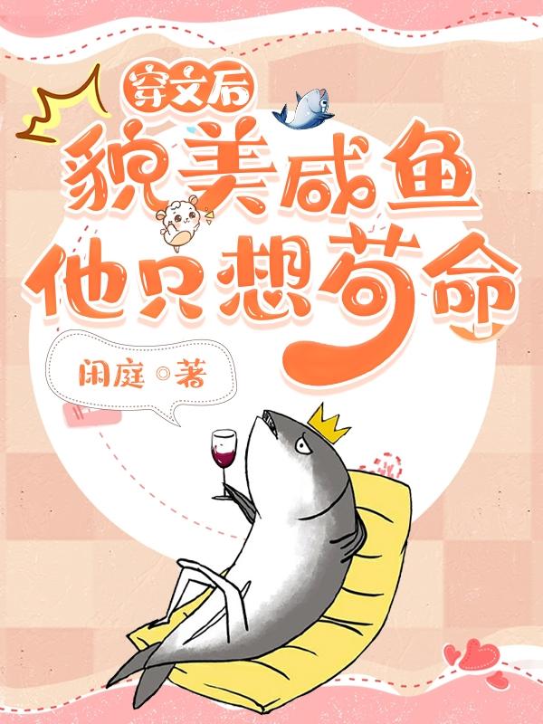 跟我彻夜高歌后，反派嗝屁了？