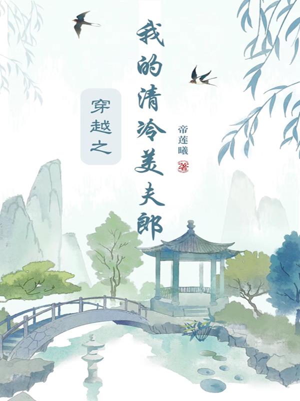 被迫娶美夫郎，我对他一见钟情了