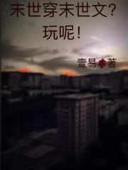 大小姐的安保队在末世杀疯了！