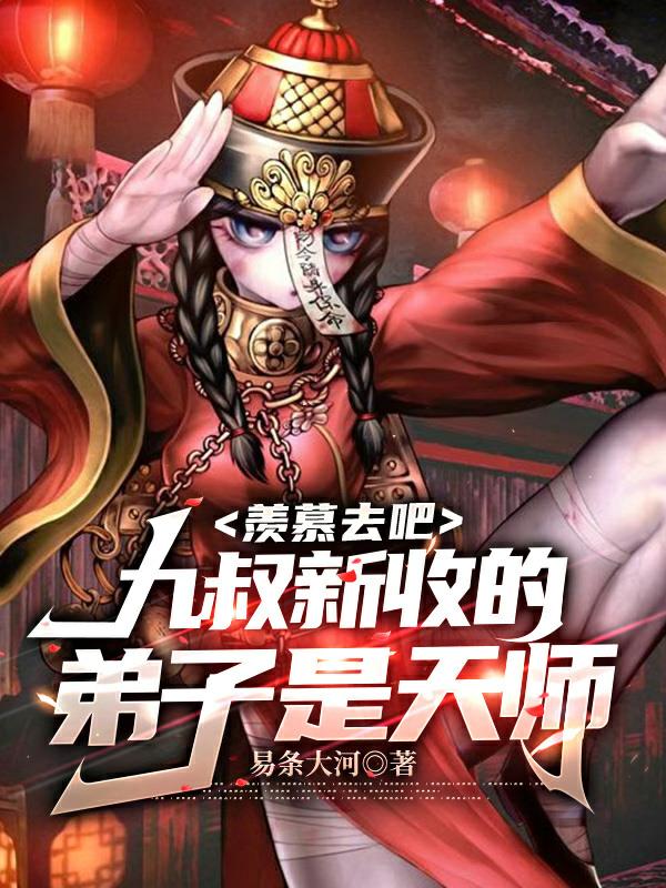 拜师九叔小不点新手保护期