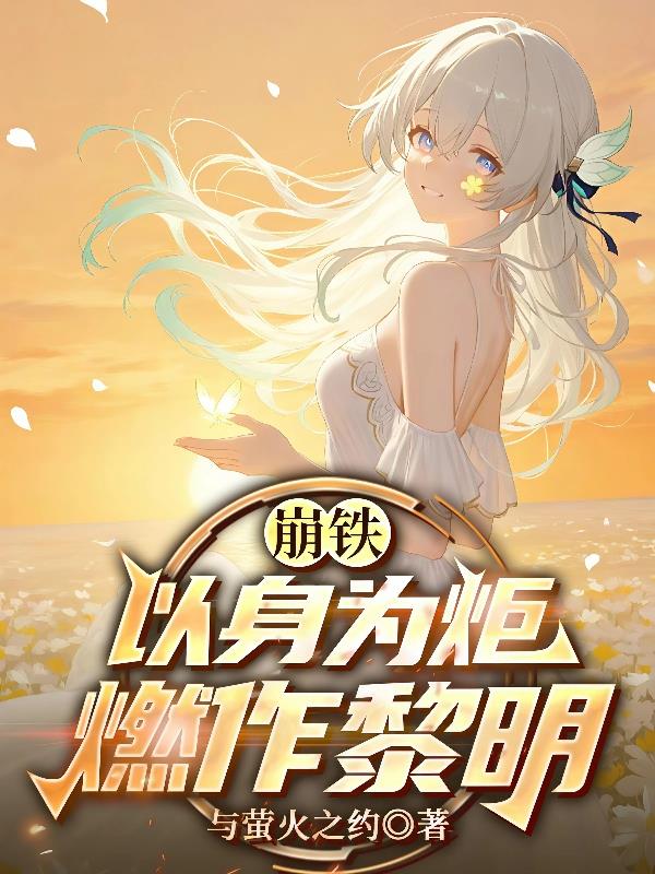 崩铁：以吾之躯，护萤火微光