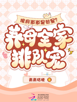 侯府崽崽是煞星?养母全家排队宠