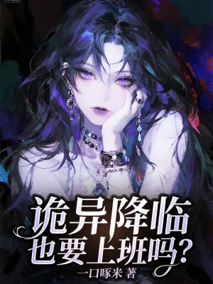 诡异降临也要上班吗?