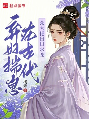 弃妇揣崽在古代,众大佬日日求宠