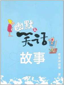 笑话故事汇