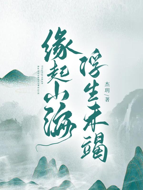 缘起山海,浮生未竭