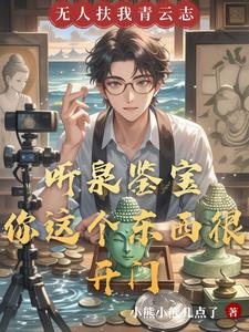 听泉鉴宝:我要把财色都薅回家