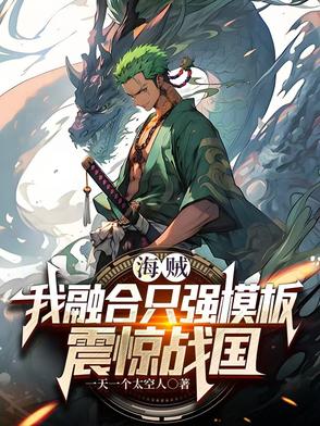 海贼：我融合只强模板，震惊战国