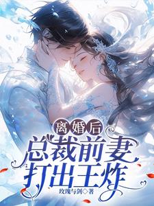 离婚后，总裁前妻打出王炸