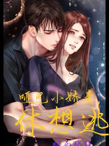 腹黑老公,哑巴妻