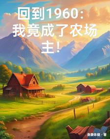 回到六零：农场空间带我飞
