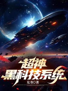 反向入侵！外星人：投降！饶命！