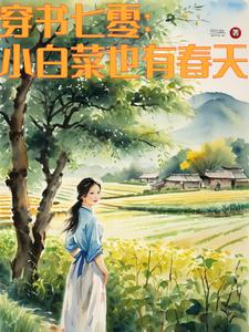 七零军婚：和姐姐换嫁后一路开挂