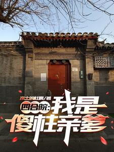 四合院：我何大清，战场归来！