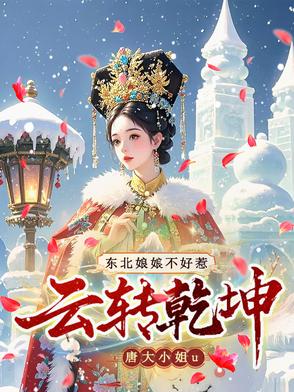 云转乾坤：东北娘娘不好惹