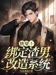 单元快穿！渣男重生的改造计划